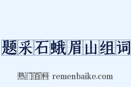 题采石蛾眉山组词是什么意思的图片